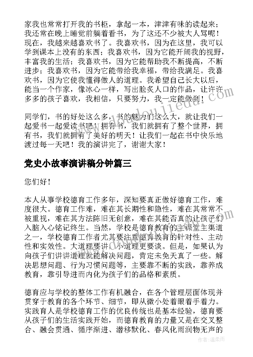 最新党史小故事演讲稿分钟(优秀6篇)