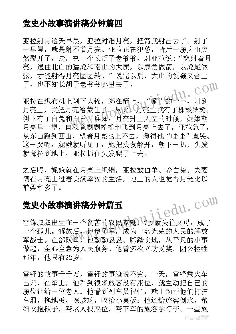 最新党史小故事演讲稿分钟(优秀6篇)