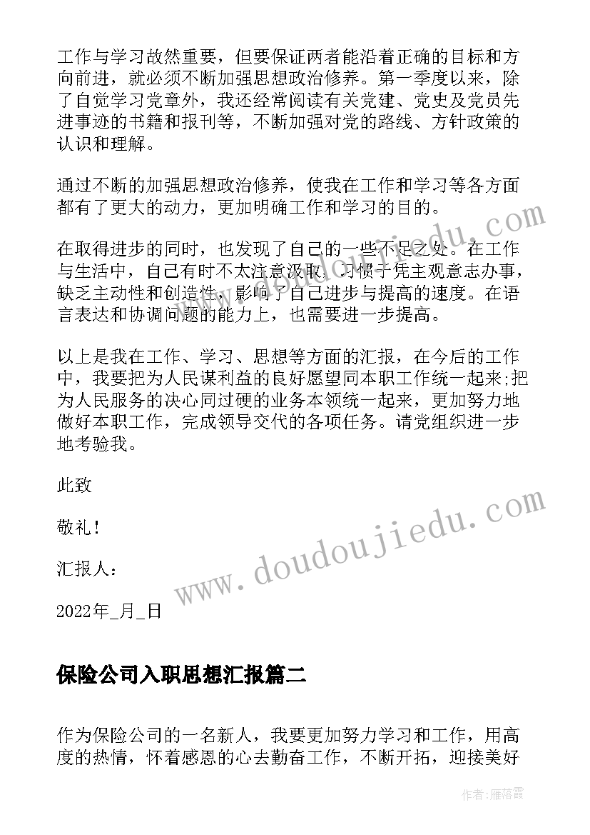 最新保险公司入职思想汇报(通用5篇)