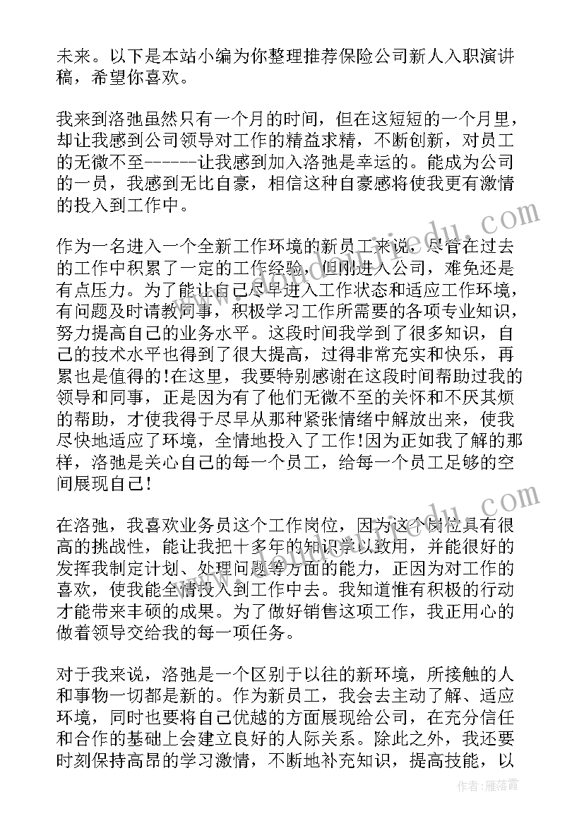 最新保险公司入职思想汇报(通用5篇)