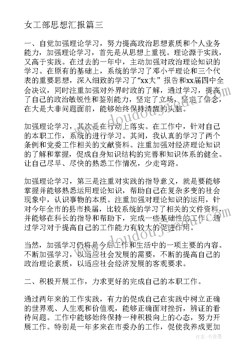 女工部思想汇报(精选6篇)