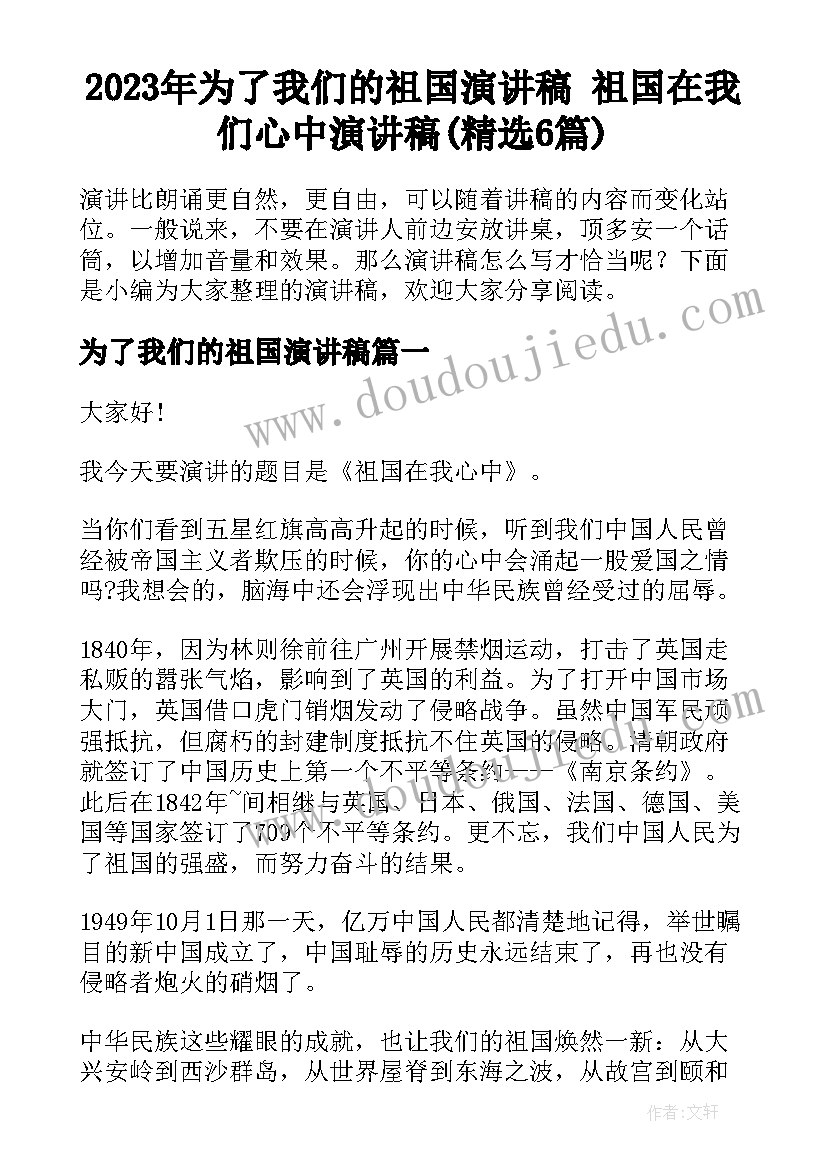 2023年为了我们的祖国演讲稿 祖国在我们心中演讲稿(精选6篇)