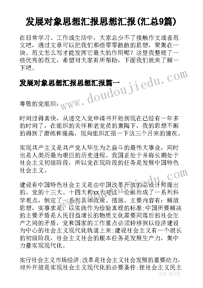 发展对象思想汇报思想汇报(汇总9篇)