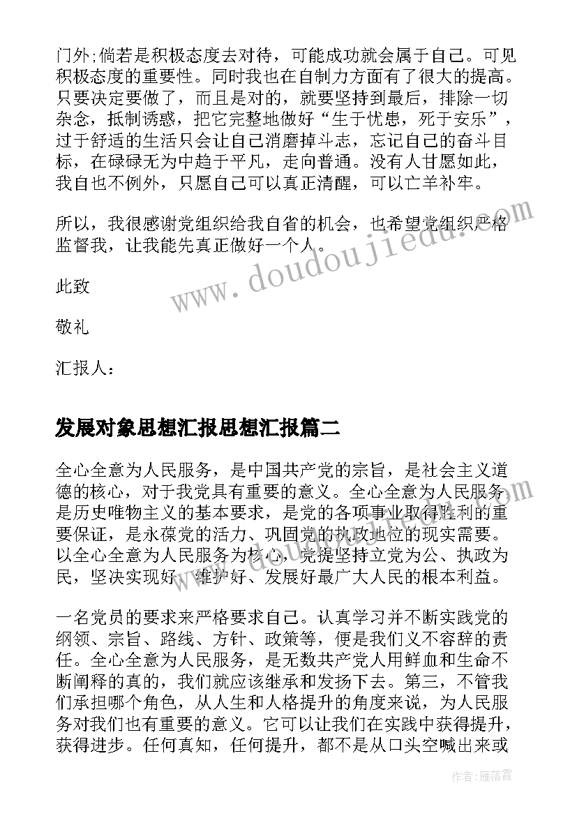 发展对象思想汇报思想汇报(汇总9篇)