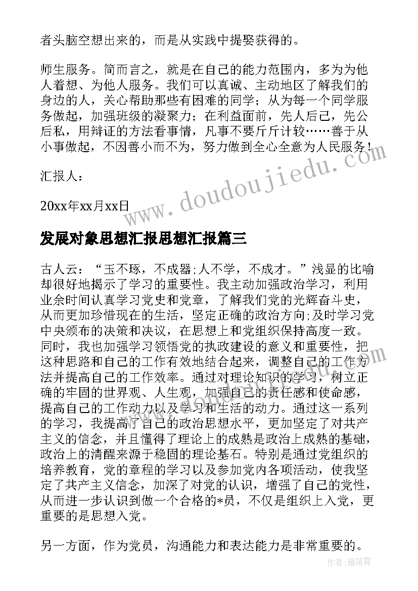 发展对象思想汇报思想汇报(汇总9篇)