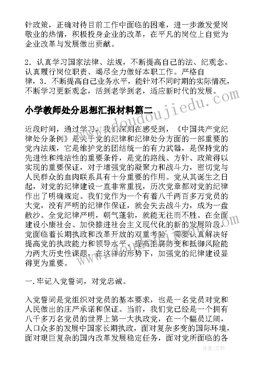 最新小学教师处分思想汇报材料(通用6篇)