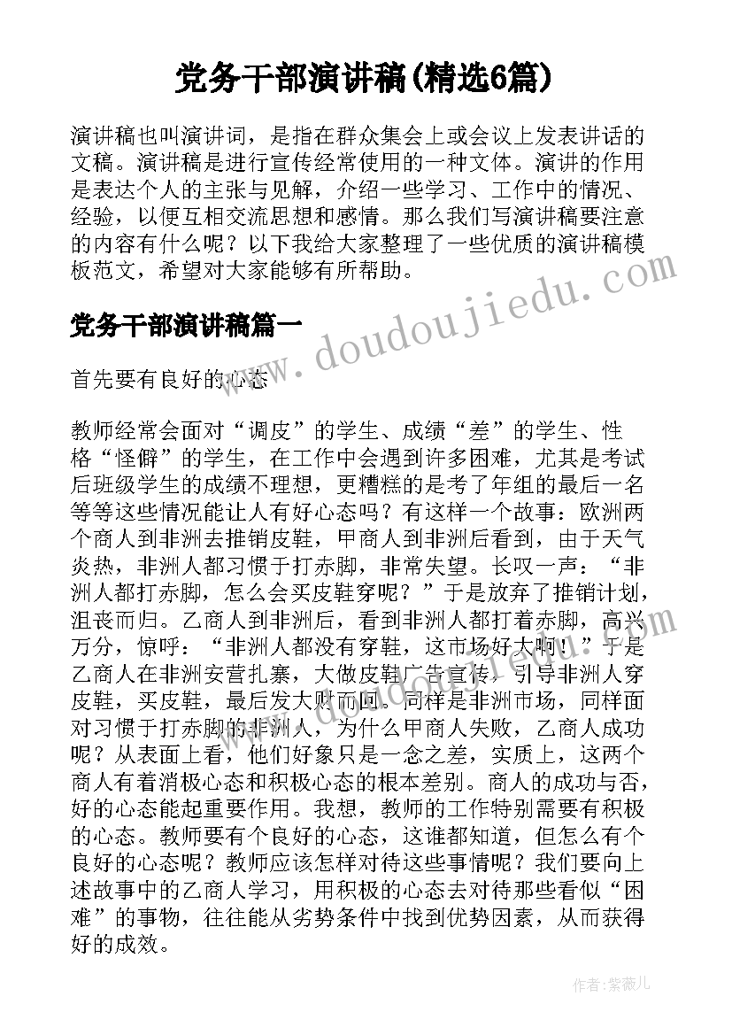 党务干部演讲稿(精选6篇)