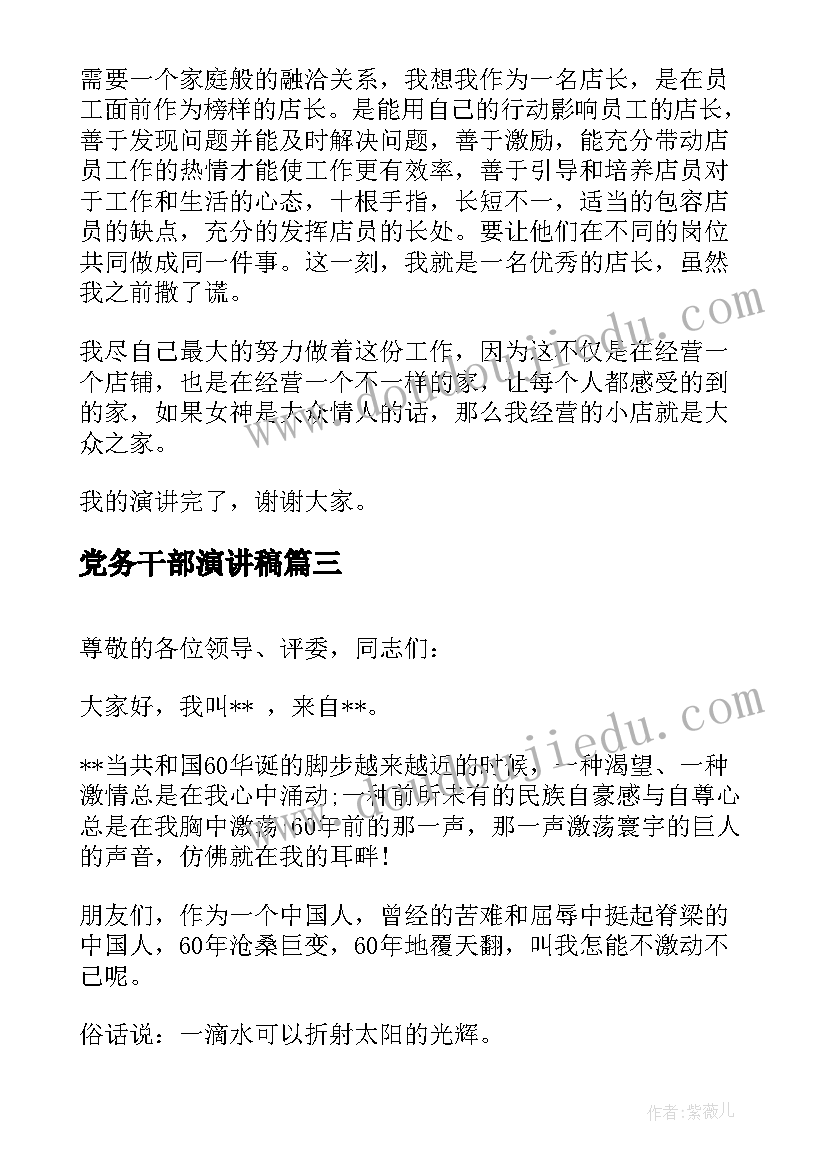 党务干部演讲稿(精选6篇)