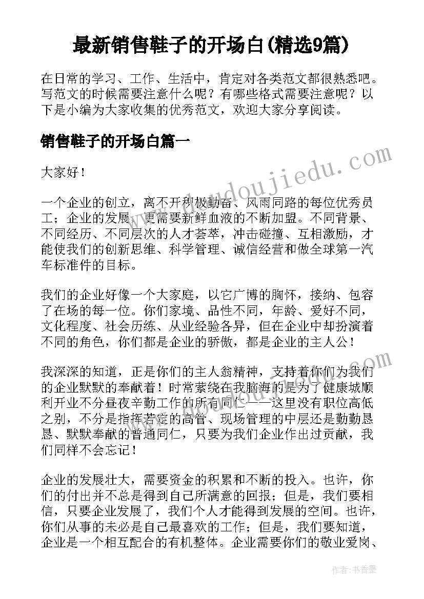 最新销售鞋子的开场白(精选9篇)