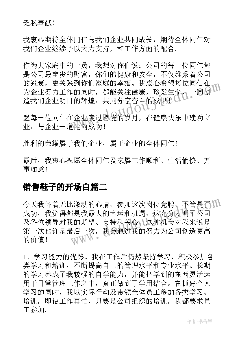 最新销售鞋子的开场白(精选9篇)