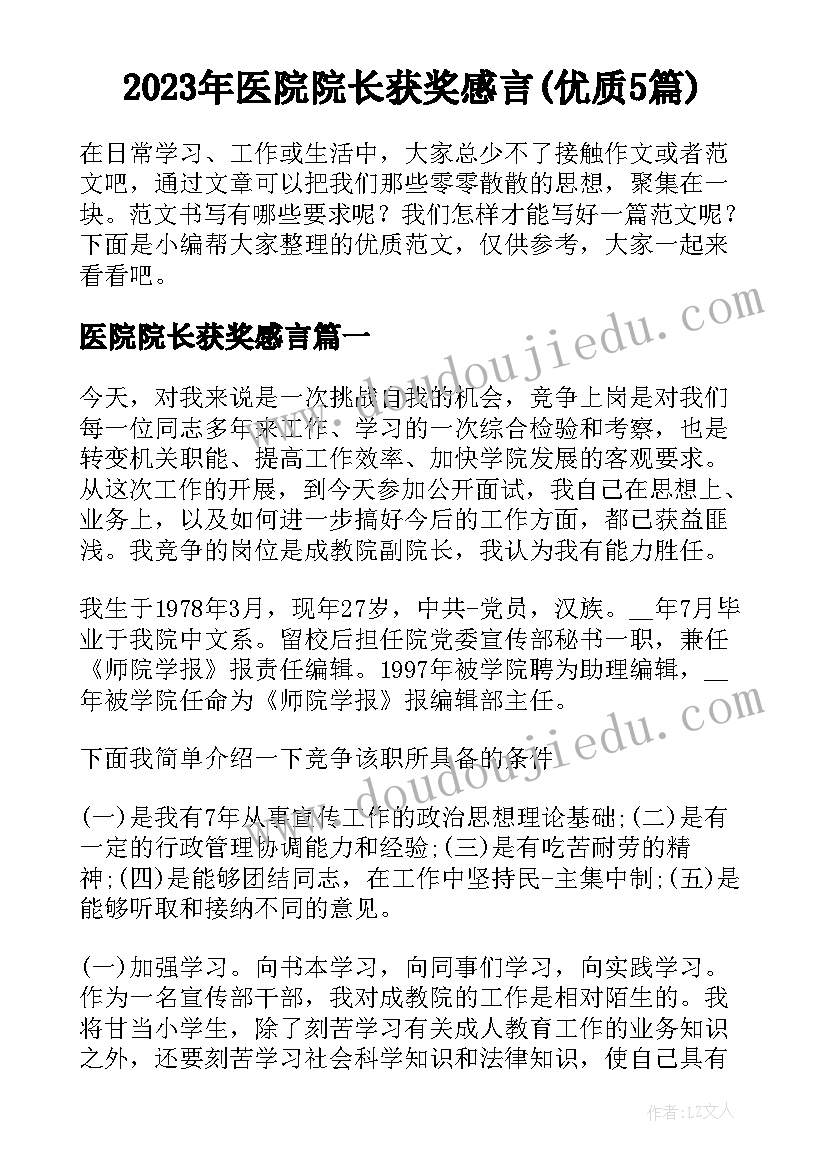 2023年医院院长获奖感言(优质5篇)