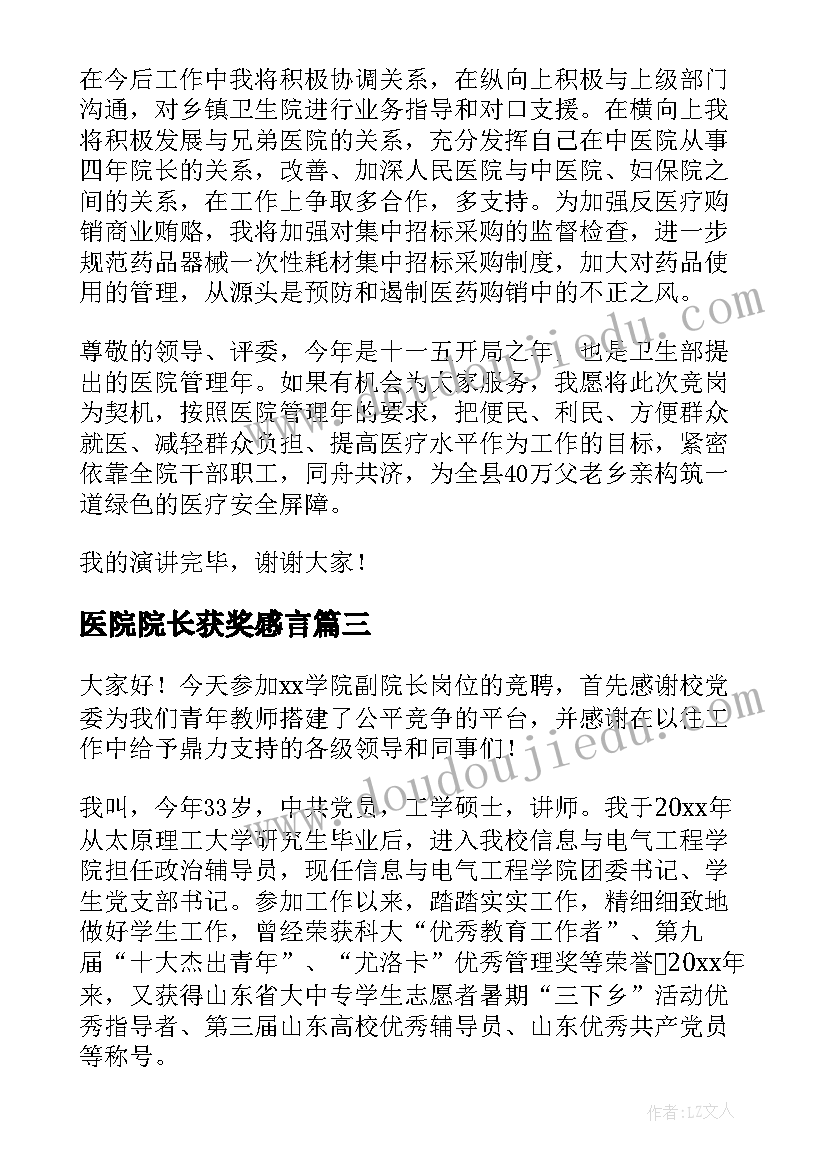 2023年医院院长获奖感言(优质5篇)