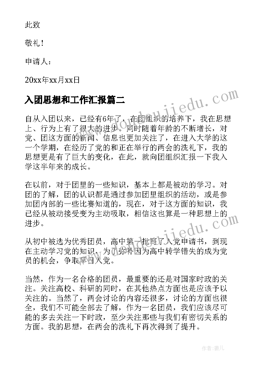 2023年入团思想和工作汇报(大全8篇)