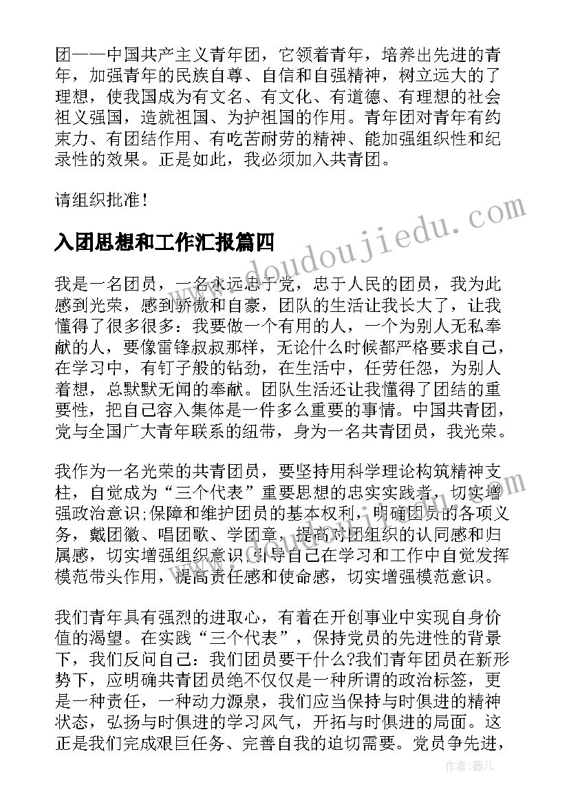 2023年入团思想和工作汇报(大全8篇)