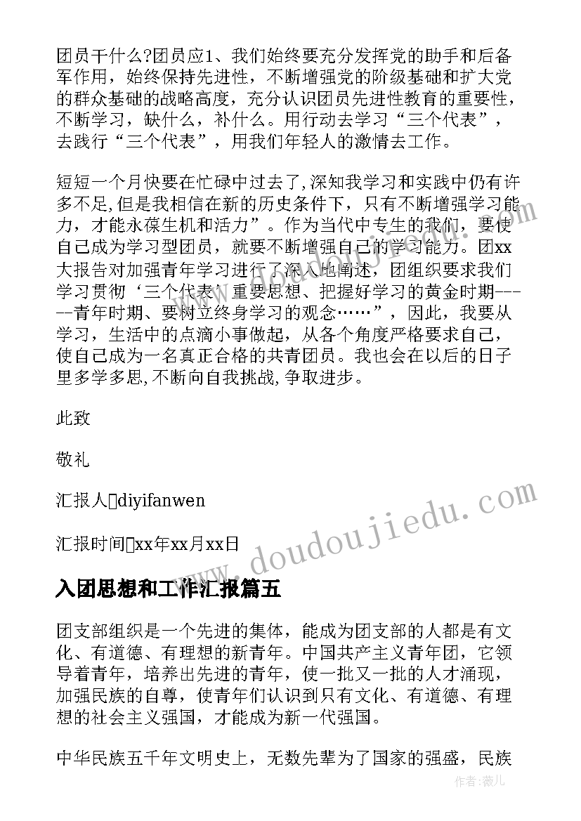 2023年入团思想和工作汇报(大全8篇)