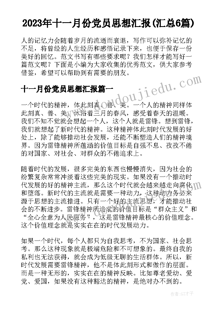 2023年十一月份党员思想汇报(汇总6篇)