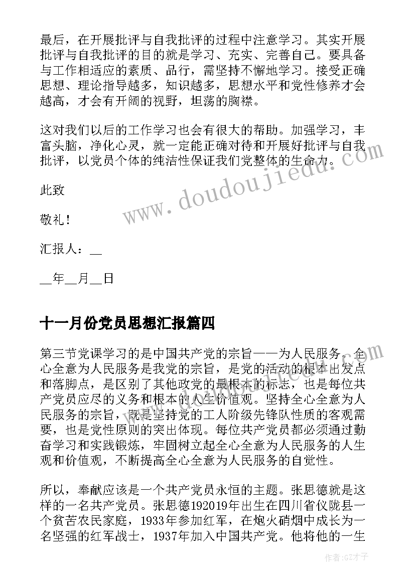 2023年十一月份党员思想汇报(汇总6篇)