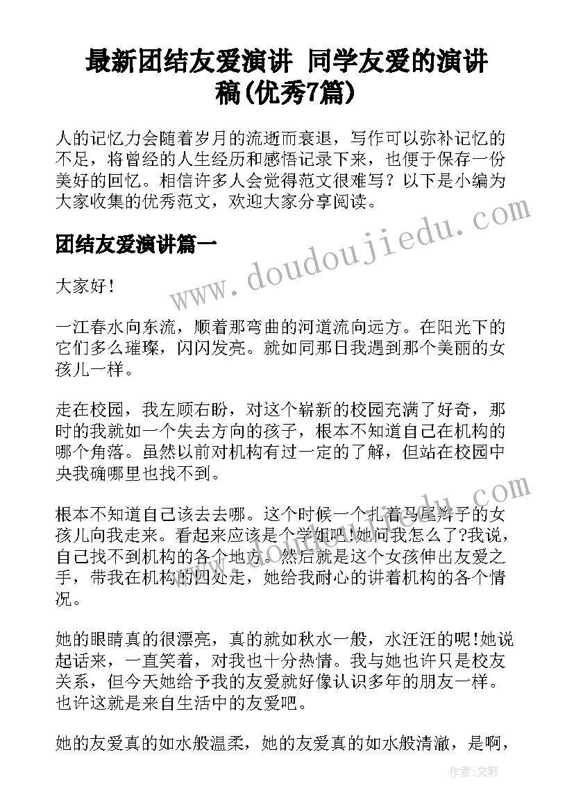 最新团结友爱演讲 同学友爱的演讲稿(优秀7篇)