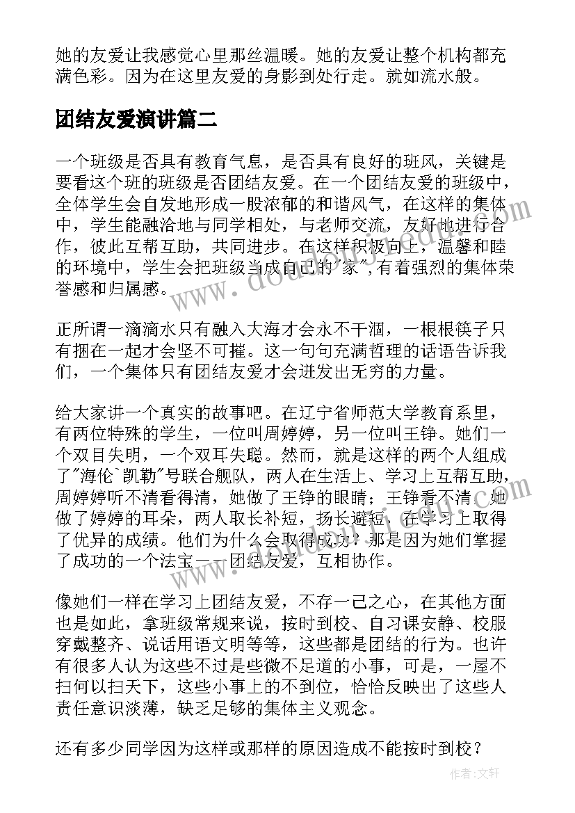 最新团结友爱演讲 同学友爱的演讲稿(优秀7篇)