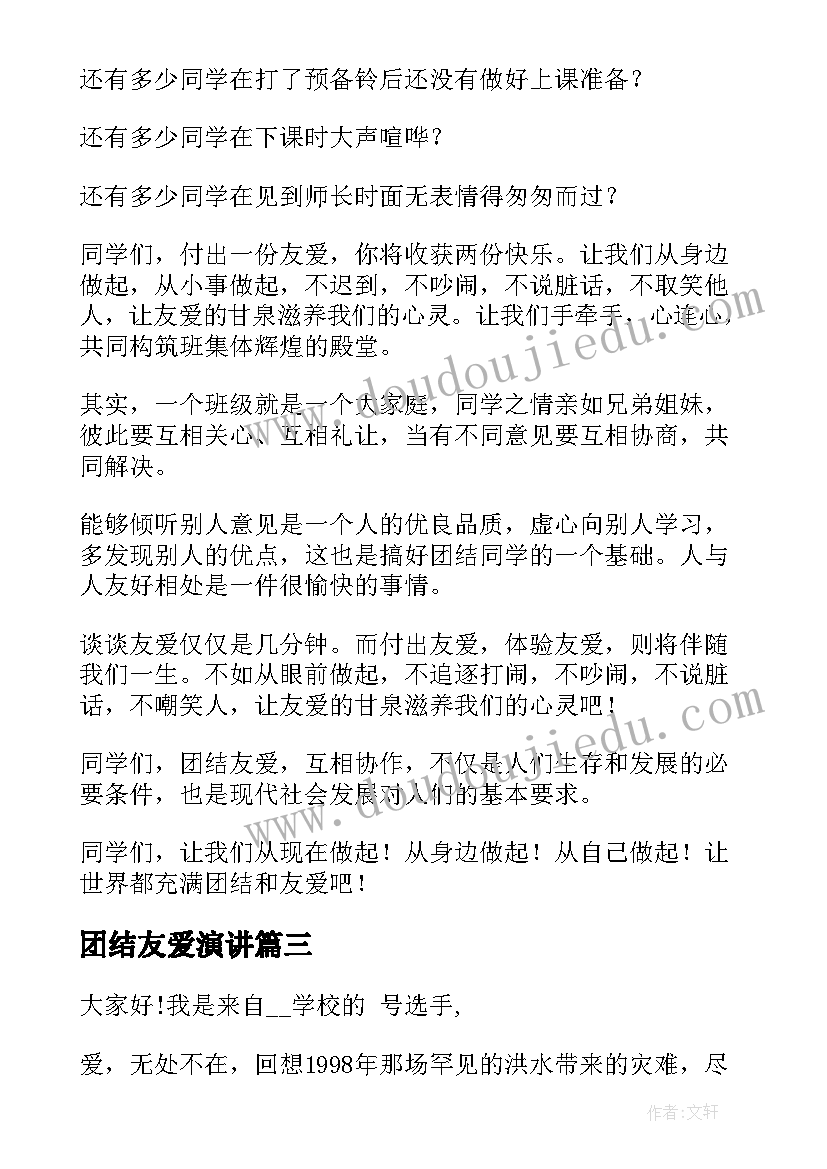 最新团结友爱演讲 同学友爱的演讲稿(优秀7篇)