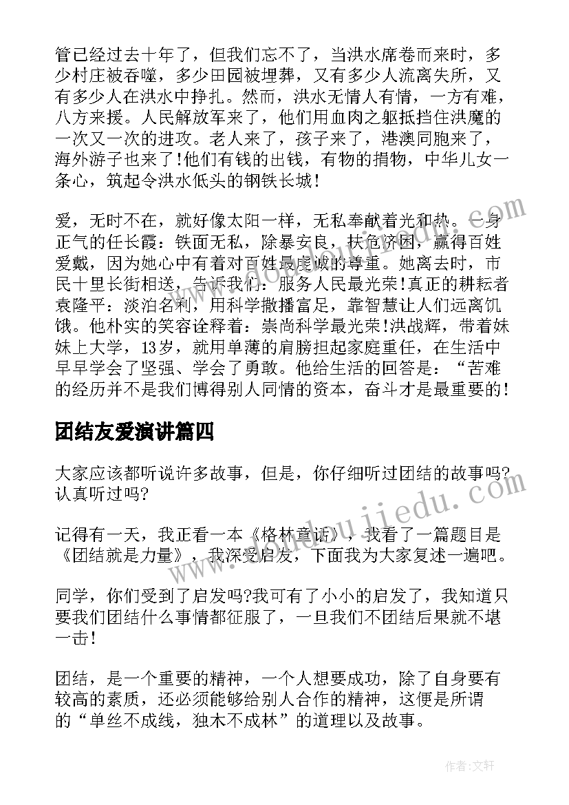 最新团结友爱演讲 同学友爱的演讲稿(优秀7篇)