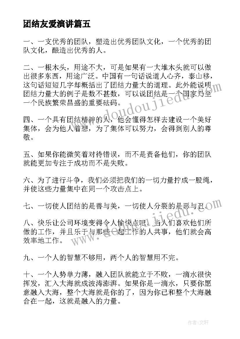 最新团结友爱演讲 同学友爱的演讲稿(优秀7篇)