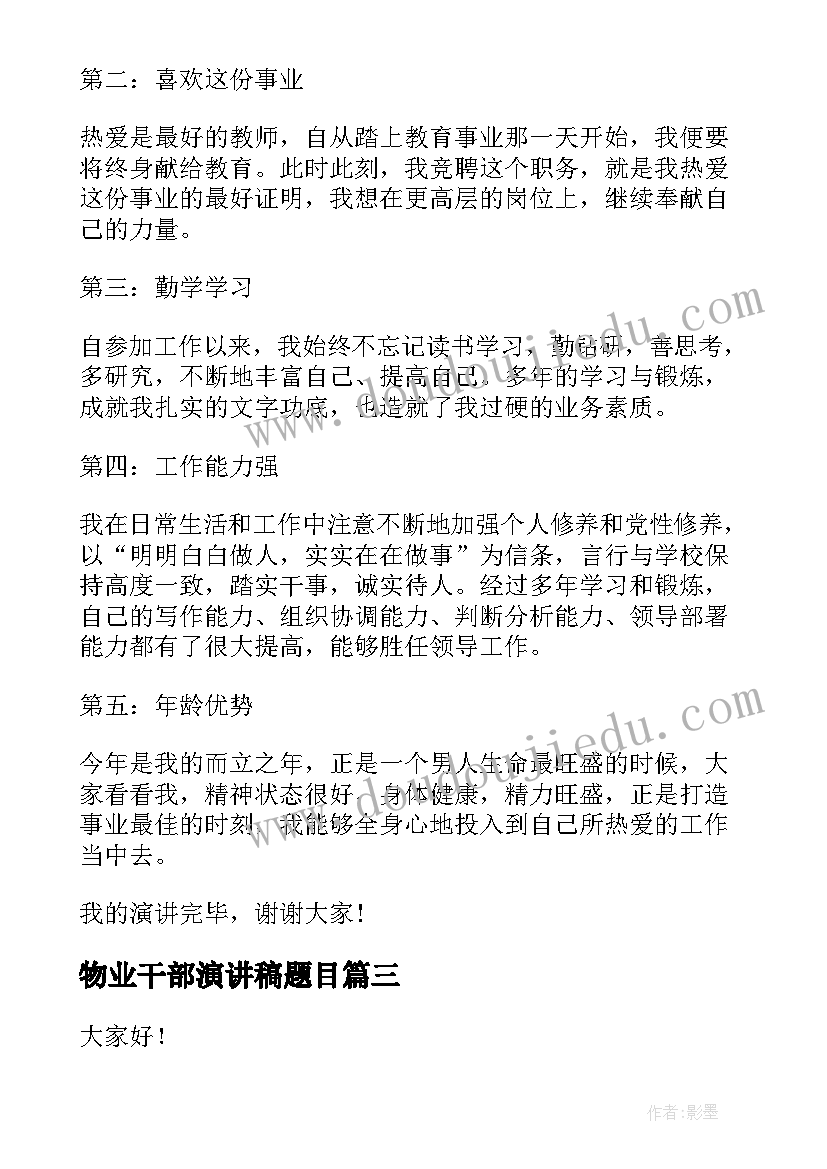 最新物业干部演讲稿题目(通用9篇)