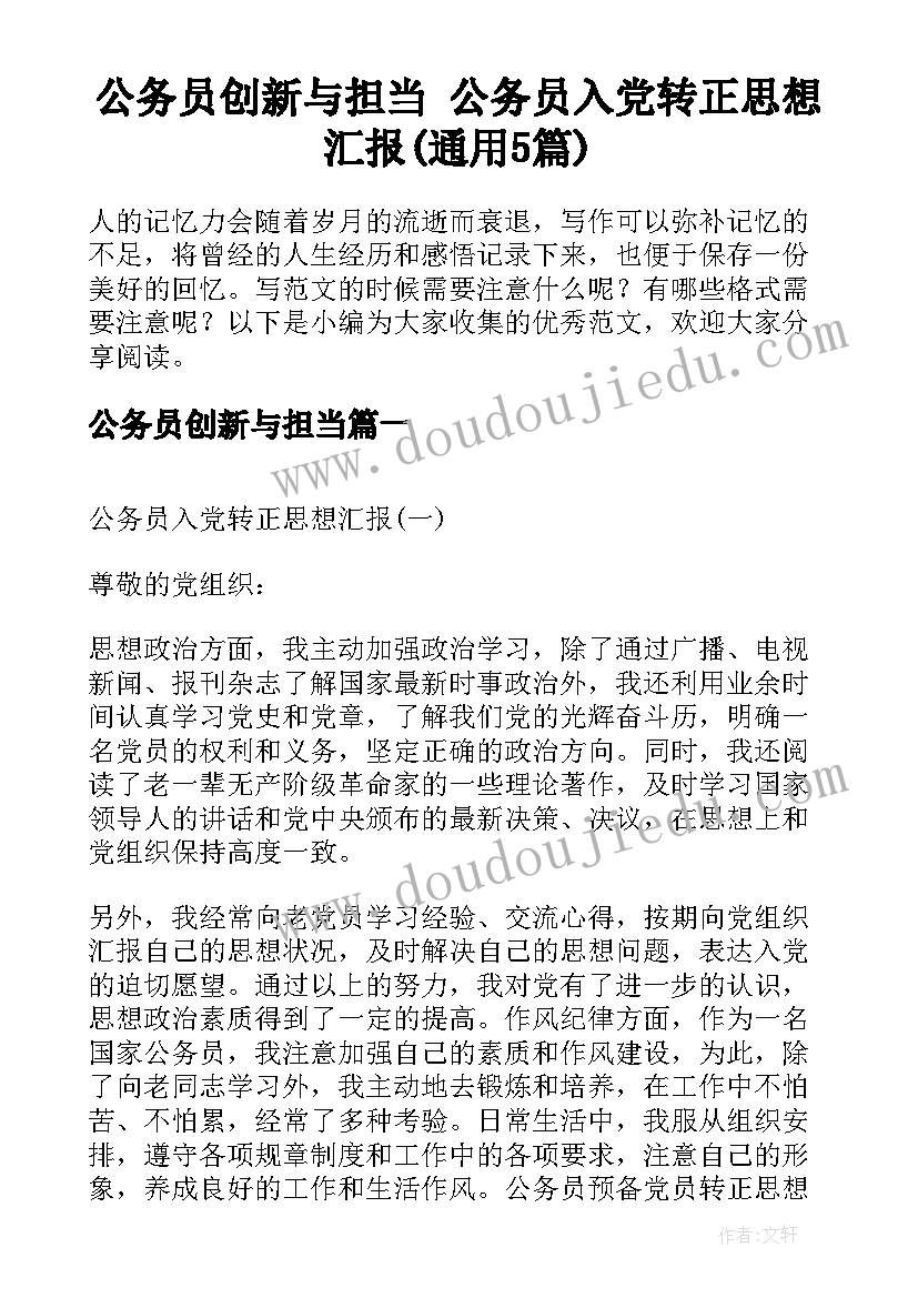 公务员创新与担当 公务员入党转正思想汇报(通用5篇)