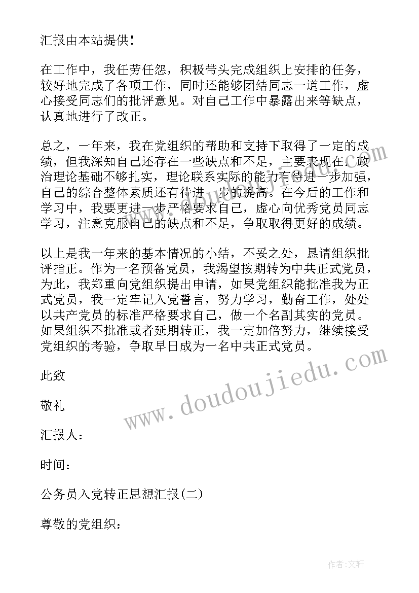 公务员创新与担当 公务员入党转正思想汇报(通用5篇)