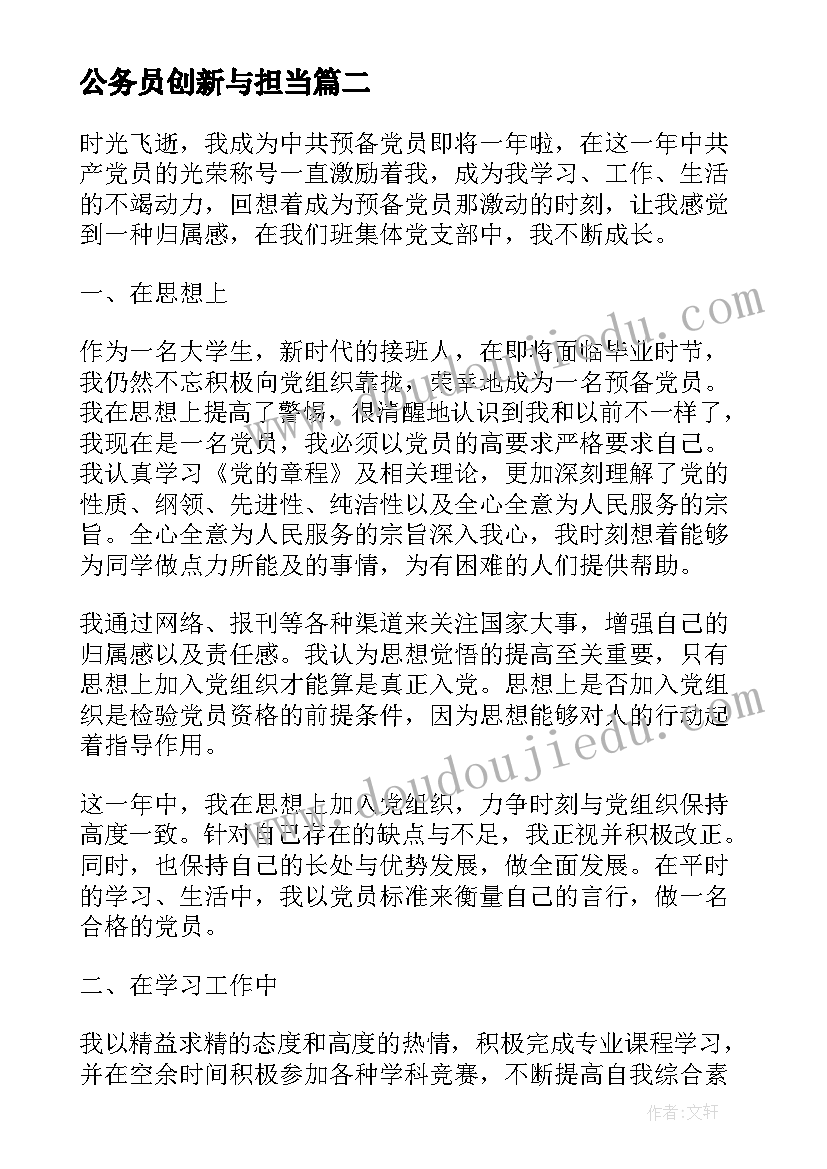 公务员创新与担当 公务员入党转正思想汇报(通用5篇)