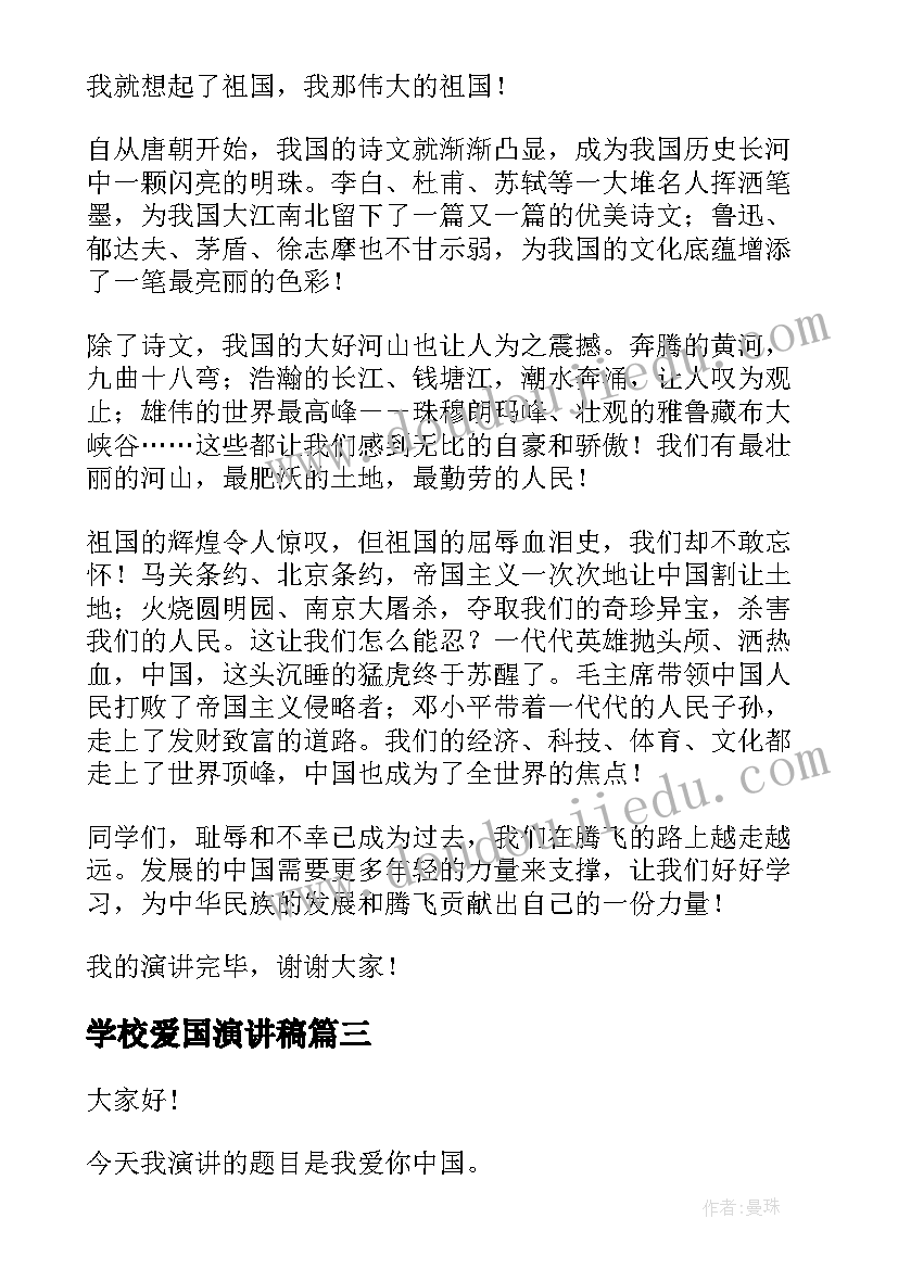 2023年学校爱国演讲稿(通用7篇)