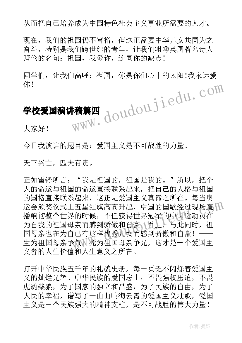 2023年学校爱国演讲稿(通用7篇)