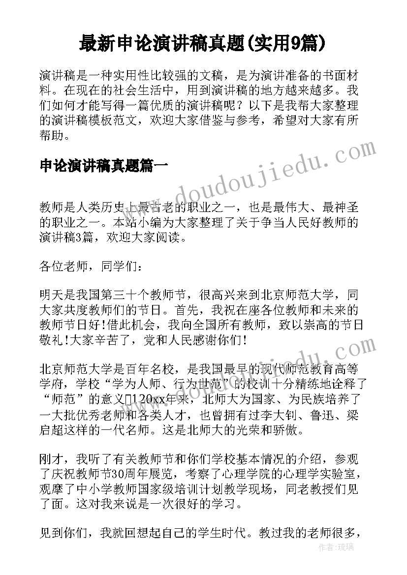 最新申论演讲稿真题(实用9篇)