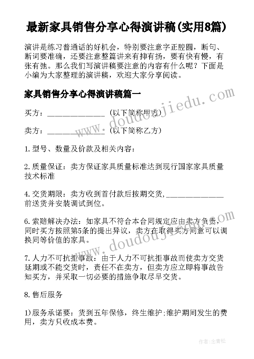 最新家具销售分享心得演讲稿(实用8篇)