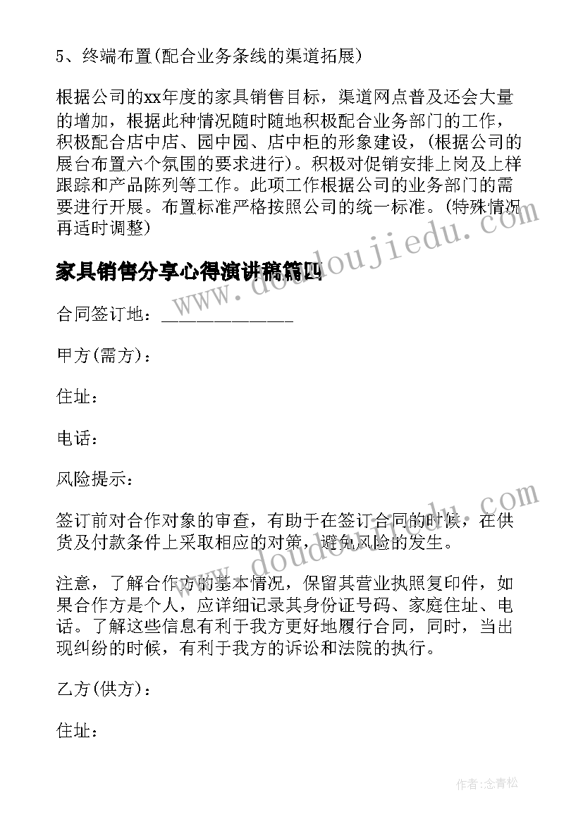 最新家具销售分享心得演讲稿(实用8篇)