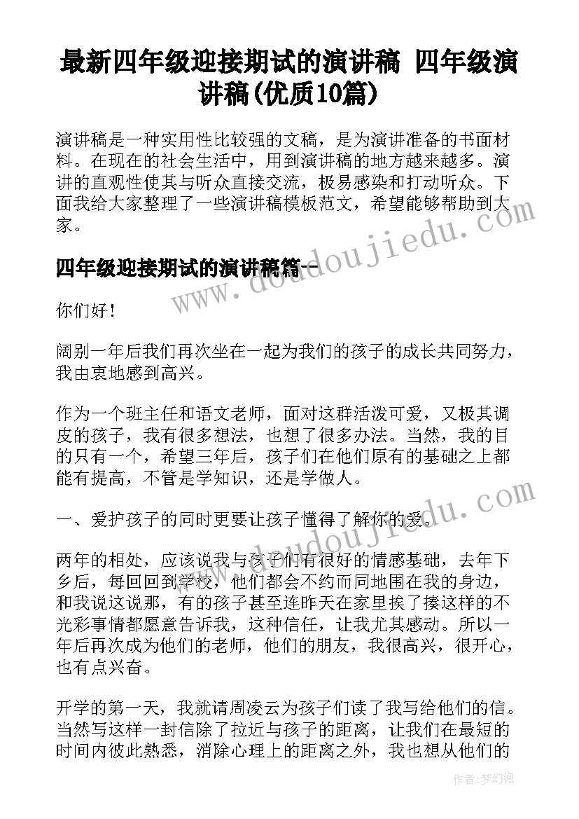 最新四年级迎接期试的演讲稿 四年级演讲稿(优质10篇)