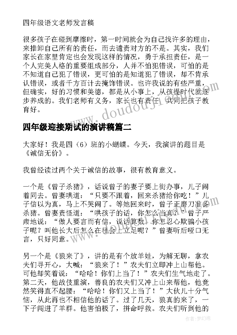 最新四年级迎接期试的演讲稿 四年级演讲稿(优质10篇)