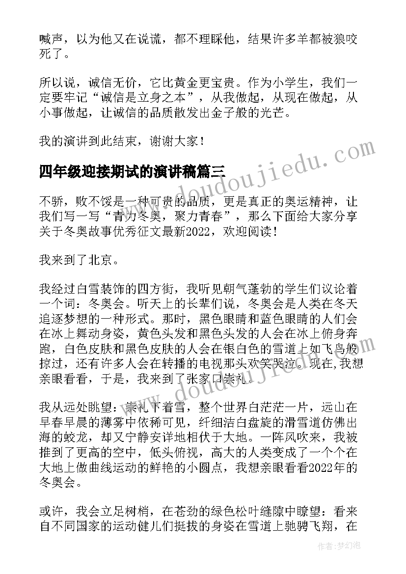 最新四年级迎接期试的演讲稿 四年级演讲稿(优质10篇)