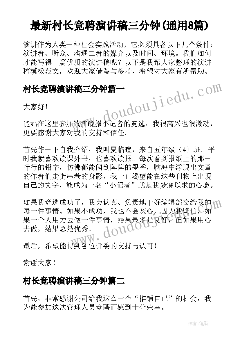 最新村长竞聘演讲稿三分钟(通用8篇)