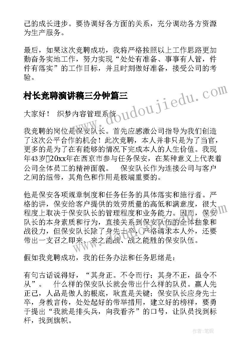 最新村长竞聘演讲稿三分钟(通用8篇)