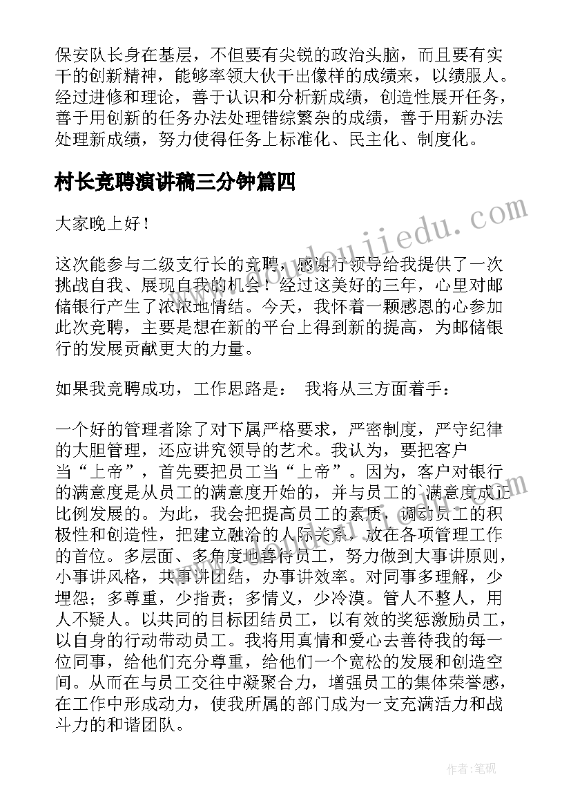 最新村长竞聘演讲稿三分钟(通用8篇)