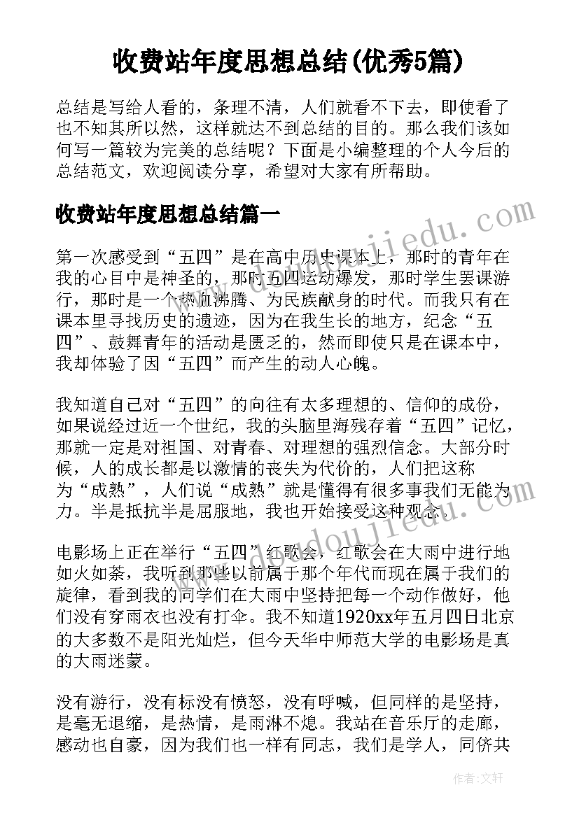 收费站年度思想总结(优秀5篇)