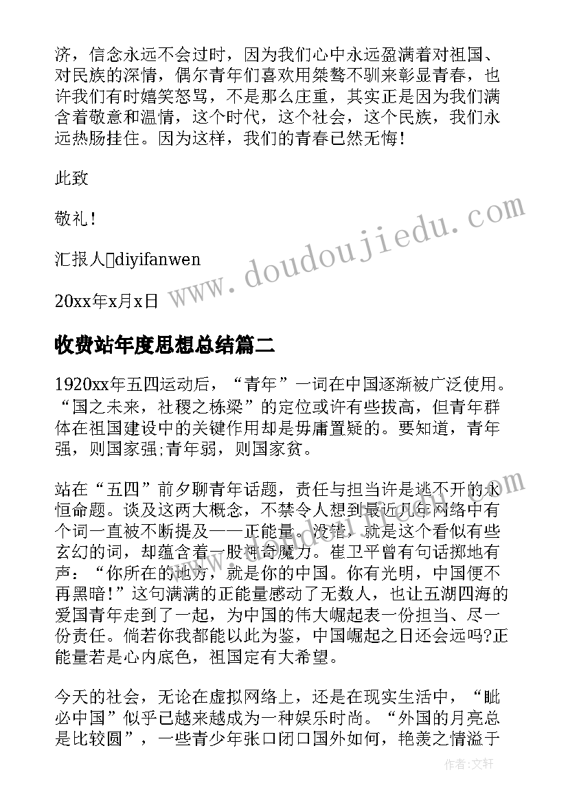 收费站年度思想总结(优秀5篇)