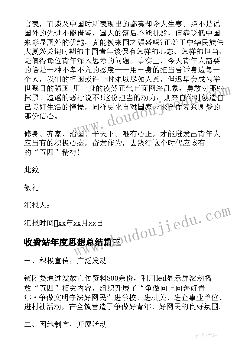 收费站年度思想总结(优秀5篇)