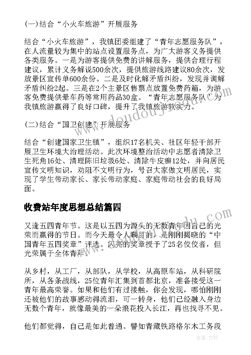 收费站年度思想总结(优秀5篇)