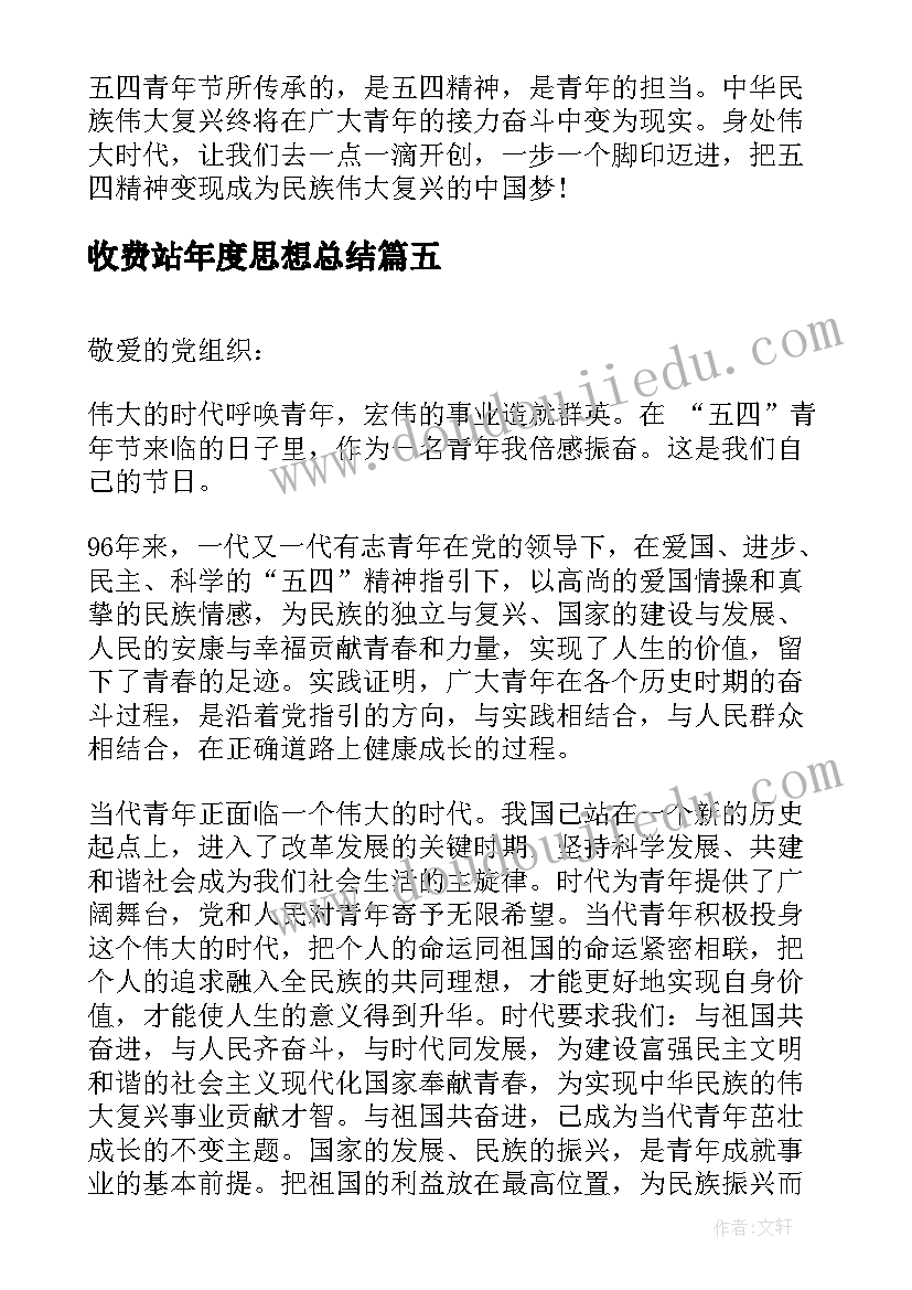 收费站年度思想总结(优秀5篇)