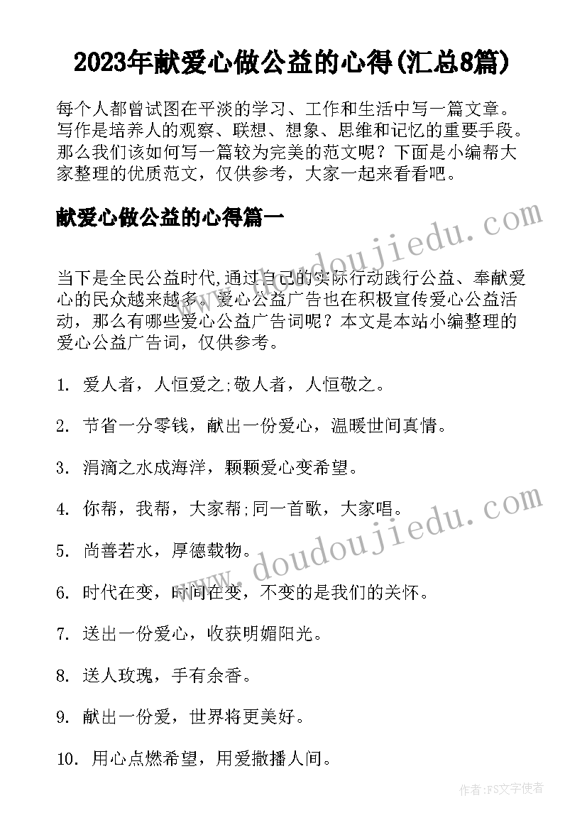 2023年献爱心做公益的心得(汇总8篇)