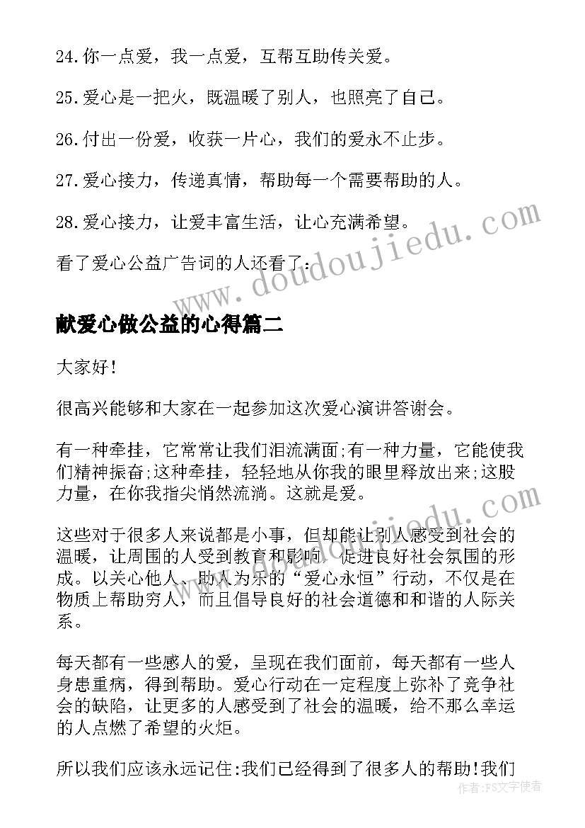 2023年献爱心做公益的心得(汇总8篇)