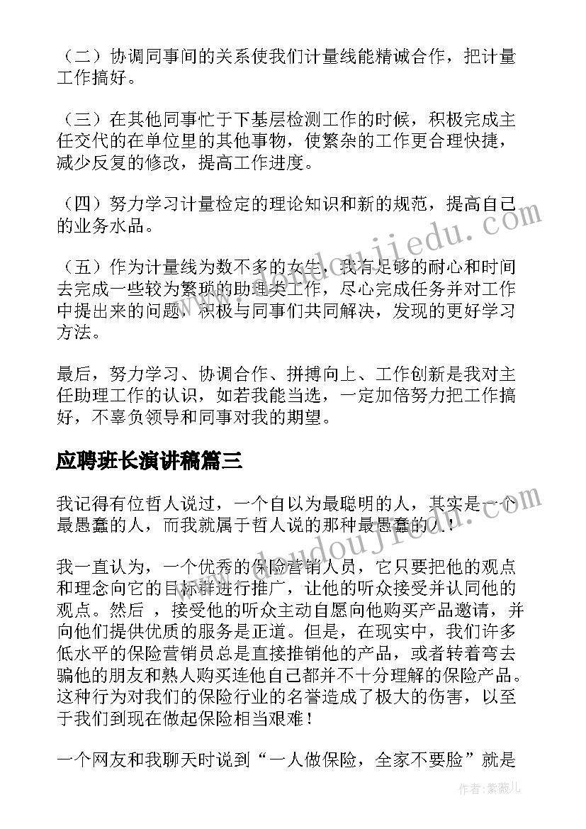 2023年应聘班长演讲稿(大全8篇)