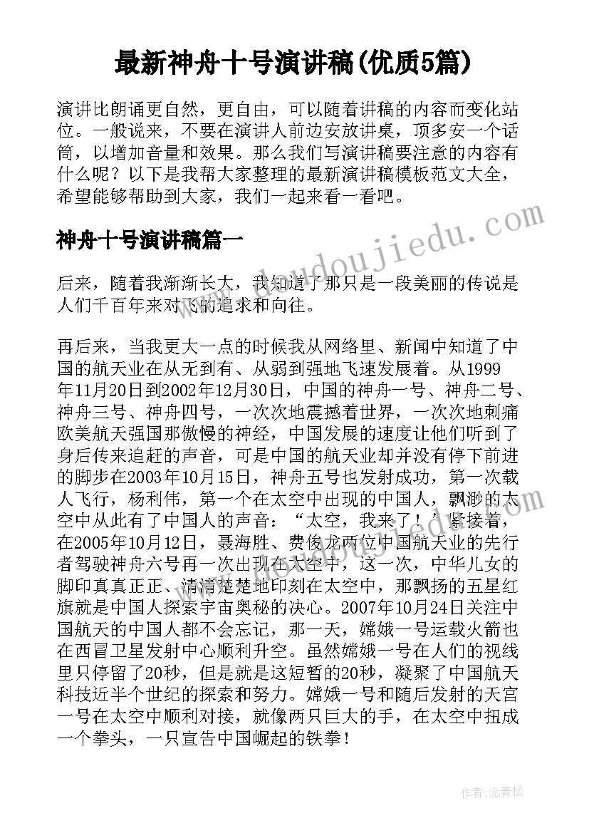 最新神舟十号演讲稿(优质5篇)